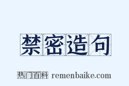 禁密造句是什么意思的图片